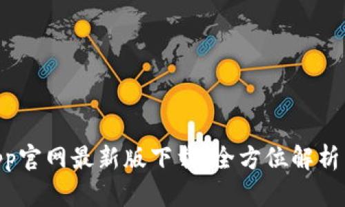 TokenimApp官网最新版下载：全方位解析与使用指南