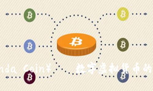 熊猫币（Panda Coin）——数字虚拟货币的全方位解析