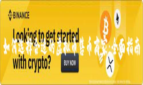 如何选择合适的虚拟币售币商家：全面指南