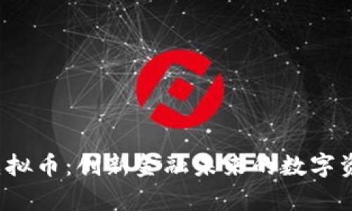 Rcoin虚拟币：创新金融未来的数字资产解析