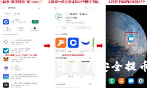  如何将imToken中的数字资产安全提币到火币交易所