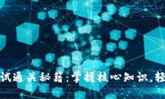 ImToken考试通关秘籍：掌握核心知识，轻松应对试