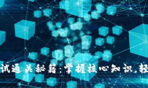 ImToken考试通关秘籍：掌握核心知识，轻松应对试题