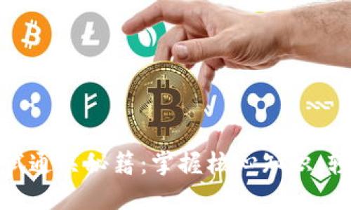 ImToken考试通关秘籍：掌握核心知识，轻松应对试题