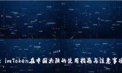 : imToken在中国大陆的使用指南与注意事项
