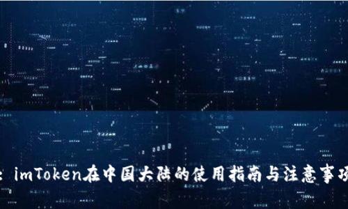 : imToken在中国大陆的使用指南与注意事项