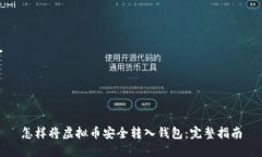 怎样将虚拟币安全转入钱包：完整指南