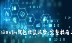 如何应对Tokenim钱包被盗风险：完整指南与解决方