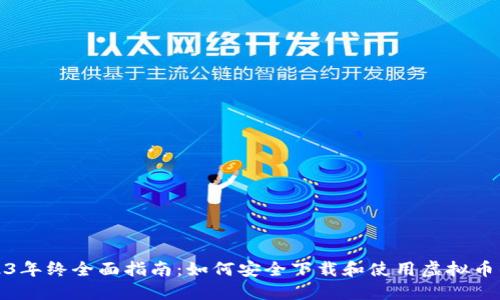 2023年终全面指南：如何安全下载和使用虚拟币钱包