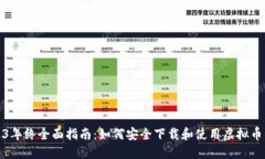 2023年终全面指南：如何安全下载和使用虚拟币钱