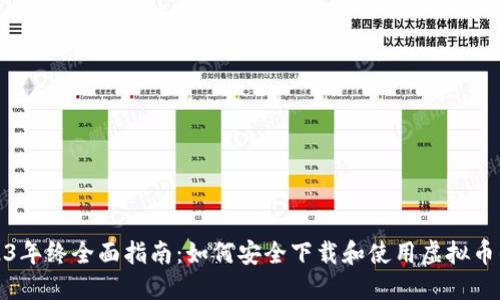 2023年终全面指南：如何安全下载和使用虚拟币钱包