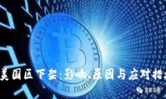 ImToken 美国区下架：影响、原因与应对措施全面解