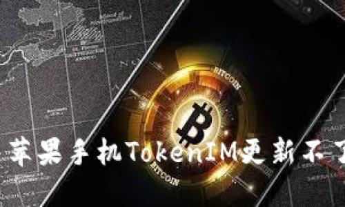 如何解决苹果手机TokenIM更新不了的问题？