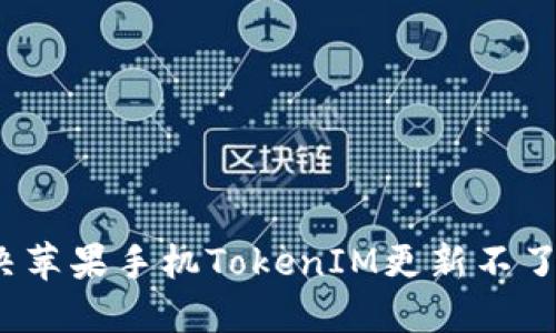 如何解决苹果手机TokenIM更新不了的问题？