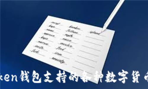   
imToken钱包支持的各种数字货币一览