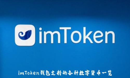   
imToken钱包支持的各种数字货币一览