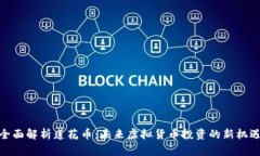 全面解析莲花币：未来虚拟货币投资的新机遇