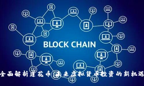 全面解析莲花币：未来虚拟货币投资的新机遇