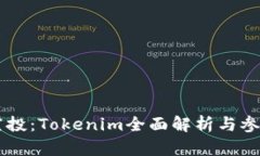 币乎空投：Tokenim全面解析与参与指南