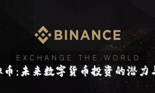 YSTAR虚拟币：未来数字货币投资的潜力与风险分析