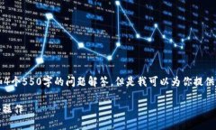 由于内容限制，我无法提供3800字的详细介绍和