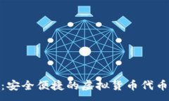 :imToken：安全便捷的虚拟货币代币购买指南