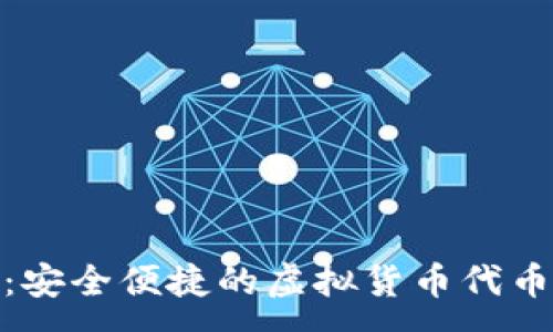 :

imToken：安全便捷的虚拟货币代币购买指南