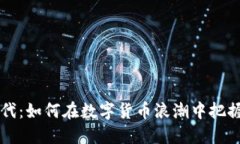 虚拟币的时代：如何在数字货币浪潮中把握机遇