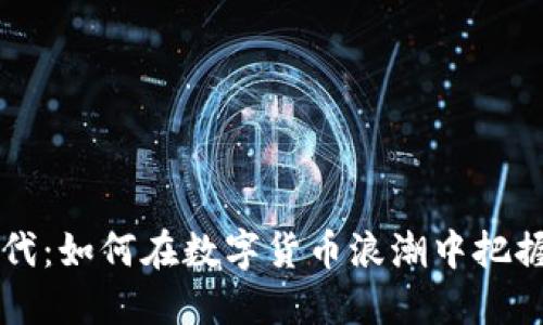 虚拟币的时代：如何在数字货币浪潮中把握机遇和挑战