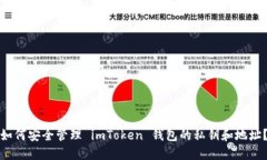 如何安全管理 imToken 钱包的私钥和地址？
