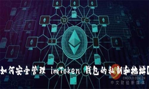 如何安全管理 imToken 钱包的私钥和地址？