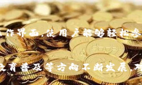   深入解析imToken与陈恺：数字资产管理的未来趋势 / 
 guanjianci imToken, 陈恺, 数字资产管理, 区块链技术 /guanjianci 

引言
在近年来，数字资产管理逐渐成为金融科技领域的重要组成部分。在这一背景下，imToken作为一款领先的数字钱包应用，凭借其高效的性能和用户友好的接口，赢得了广泛的认可。而陈恺作为imToken的创始人之一，凭借其深厚的技术背景和商业洞察力，推动了imToken的快速发展。本文将深入探讨imToken与陈恺的故事，并分析数字资产管理领域的未来趋势。

imToken的起源与发展
imToken成立于2016年，其目标是为用户提供更安全、便捷的数字资产管理服务。imToken最初是一款以以太坊为基础的钱包应用，随着用户需求的不断增长，逐渐扩展其支持的多种数字资产，包括比特币、ERC20代币等。imToken以去中心化为核心理念，通过创新的技术架构，让用户在管理数字资产的同时，也具备对资产隐私和安全的掌控。随着区块链技术的日益成熟，imToken不断迭代升级，推出了多项新功能，例如去中心化交易所（DEX）、NFT管理等，以满足用户日益增长的需求。

陈恺的背景与贡献
陈恺是imToken的CEO，同时也是一位在区块链领域享有盛誉的资深专家。陈恺毕业于中国科学技术大学计算机科学与技术专业，早年在技术研发和项目管理方面积累了丰富的经验。在看到区块链技术的潜力后，陈恺迅速投身这一领域，并于2016年共同创立了imToken。在他的领导下，imToken不仅在用户数量和市场份额上迅速增长，更在技术创新和产品迭代上保持了业内领先。陈恺对区块链技术的敏锐洞察，以及对用户需求的深刻理解，使得imToken能够始终保持与市场潮流同步。

数字资产管理的重要性
随着数字货币市场的发展，数字资产管理已成为投资者必须面对的挑战。有效的数字资产管理不仅涉及资产的存储与交易，更关系到用户的安全、隐私、以及未来的投资收益。数字资产管理的复杂性来源于其高波动性与技术环境的快速变化，用户需要一个安全、可靠、便捷的工具来帮助他们进行资产管理。同时，随着区块链技术的不断进步，去中心化金融（DeFi）及NFT等新兴领域也在不断吸引用户的眼球，这对数字资产管理提出了更高的要求。

imToken在数字资产管理中的创新
imToken的成功源于其在数字资产管理上的持续创新。首先，imToken通过引入多种安全技术来保障用户资产的安全性。例如，imToken采用了硬件钱包技术及多重签名机制，有效防止黑客攻击和资金丢失。此外，imToken还推出了去中心化交易所（DEX），用户可以直接在钱包内进行交易，无需第三方介入，从而降低了交易成本，提升了交易效率。
其次，imToken通过用户体验实现了更高的用户黏性。从界面的设计到功能的布局，imToken始终关注用户的使用感受。通过用户反馈，不断应用的性能，使得即使是技术小白也能轻松上手。此外，imToken还为用户提供了丰富的学习资源，帮助他们了解数字资产及其管理技巧。
最后，imToken也在不断探索金融科技与区块链的结合，推出了一系列新产品，例如支持DeFi的功能，允许用户在钱包内参与流动性挖矿、借贷等金融活动，极大地扩展了用户的投资机会和收益可能性。

未来趋势：数字资产管理的走向
展望未来，数字资产管理领域将呈现出多项重要趋势。首先，安全性将继续是用户关注的重点。随着数字资产的普及，安全事件的风险也显著增加。用户在选择数字资产管理工具时，将更倾向于选择能够提供多重安全防护的产品。
其次，用户体验将成为竞争的重要因素。随着市场上数字钱包及管理工具的增多，用户在选择产品时，往往会优先考虑使用的便捷性和舒适性。因此，产品的设计及功能的易用性将直接影响到用户的选择。
再者，去中心化金融（DeFi）将深入人心。随着DeFi的兴起，越来越多的用户将了解到去中心化带来的透明性与安全性。这将推动更多项目向DeFi领域转型，用户对于资产管理的需求也将向更加丰富多元的方向发展。
最后，教育与资源将成为未来的关键。随着数字资产的复杂性增加，用户需要更多的知识和资源来进行有效的管理。教育机构与企业将需要携手，共同普及数字资产知识，帮助用户更好的理解管理工具及其使用技巧。

常见问题解答

1. imToken是如何保证用户资产安全的？
imToken的安全机制包含多层防护策略，首先，用户的私钥不会被存储在中央服务器上，所有私钥均保存在用户设备端，避免黑客攻击的风险。其次，imToken支持硬件钱包，用户可将私钥离线存储，增强防护能力。此外，imToken实施多重签名功能，增加资产的安全级别，只有经过多方授权才能完成交易。最后，imToken团队定期进行安全审计，确保其系统抵御潜在威胁的能力。

2. imToken的用户界面是否适合新手使用？
imToken的用户界面经过精心设计，以确保无论是新手还是经验丰富的用户都能轻松使用。应用的导航清晰，操作简便，所有功能均以用户友好的方式呈现。此外，imToken还提供新手指南和教程，帮助用户览满掌握使用技巧，提升用户上手的便捷性。

3. imToken支持哪些数字资产？
imToken支持多种主流数字资产，包括比特币（BTC）、以太坊（ETH）及其衍生的ERC20代币等。此外，随着市场的不断变化，imToken会定期更新支持的资产种类，以满足用户的多样需求，给用户提供更广泛的投资选择。

4. 如何参与imToken的去中心化金融（DeFi）项目？
用户可以通过imToken直接参与多个DeFi项目。首先，用户需要在imToken中持有支持的数字资产，然后通过imToken去中心化交易平台进行流动性提供、借贷或交易，从而参与DeFi生态系统中的不同项目。imToken提供了便捷的操作界面，使用户能够轻松参与到DeFi的投资中，享受相应的收益。

总结
imToken作为数字资产管理领域的佼佼者，凭借其卓越的产品及创新能力，正在不断引领数字资产管理的未来趋势。陈恺作为其创始人，在这一进程中扮演了重要角色。展望未来，数字资产管理将朝着安全性、用户体验、去中心化及教育普及等方向不断发展。对于用户来说，选择一款合适的数字资产管理工具，将是实现资产增值的关键。