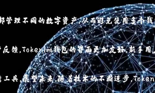 探讨Tokenim钱包：区块链如何迎接未来四十周年
Tokenim钱包, 区块链技术, 数字资产, 加密货币/guanjianci

一、引言
随着区块链技术的快速发展，各种数字资产的管理方式也在不断演变。Tokenim钱包作为一种新型的数字资产管理工具，其便捷性和安全性受到广泛关注。在Tokenim钱包诞生的44周年之际，我们将探讨这款钱包在区块链生态系统中的地位，以及未来的发展方向。

二、Tokenim钱包的简要概述
Tokenim钱包自推出以来以其独特的特性和人性化的设计成为众多用户的首选。作为一个安全、可靠且功能丰富的数字钱包，Tokenim不仅支持多种加密货币的存储和管理，还为用户提供了良好的用户体验。钱包的功能包括但不限于发送和接收加密货币、查看交易历史、实时价格监控等。

三、Tokenim钱包的发展历程
Tokenim钱包的历史可以追溯到其首次发布之年。从一开始的简单加密货币存储工具，到后来逐步发展出更复杂的功能，其演变反映了整个数字资产市场的进步。Tokenim钱包经历了多个版本的迭代，每次更新都在功能和安全性上进行改进，以适应用户的不断变化的需求。

四、Tokenim钱包的核心功能
Tokenim钱包具备多项核心功能，确保用户在使用过程中的便捷与安全。首先，Tokenim钱包支持多币种存储，用户不再需要下载多个钱包来管理不同的加密货币。其次，Tokenim钱包的安全性能业界领先，采用多重加密技术和离线存储，最大程度地保护用户的资产不受侵犯。此外，Tokenim钱包还用户友好的界面设计，使新手用户也能轻松上手。

五、Tokenim钱包在数字资产管理中的作用
Tokenim钱包不仅仅是一个简单的存储工具，它在数字资产管理中发挥着至关重要的作用。通过Tokenim钱包，用户可以有效跟踪他们的资产变动，及时做出合理的投资决策。此外，Tokenim钱包还提供了市场分析工具，帮助用户洞察市场趋势，为其投资提供参考。

六、未来发展趋势
展望未来，Tokenim钱包将继续在区块链技术和数字资产管理领域探索创新。随着DeFi（去中心化金融）的兴起，我们预计Tokenim钱包将更多功能集成到其平台中，例如借贷、流动性挖掘等。与此同时，Tokenim钱包将努力提升用户体验，使其界面更加友好，功能更加多样。

七、常见问题解答

h4问题1：Tokenim钱包安全吗？/h4
Tokenim钱包被广泛认为是安全的数字资产管理工具。钱包采用了最先进的加密技术来保护用户的私钥和交易信息，用户的资产以离线方式存储，有效防止黑客攻击。同时，用户可选择设置二次认证，以增加额外的安全层。尽管Tokenim钱包在安全性方面表现出色，用户仍应保持警惕，避免在不安全的环境下使用钱包，并定期更新软件，保持最佳的安全状态。

h4问题2：如何使用Tokenim钱包进行交易？/h4
使用Tokenim钱包进行交易是一个相对简单的过程。用户首先需要下载并安装Tokenim钱包应用，创建一个账户并设置密码。完成账户设置后，用户可以通过‘发送’或‘接收’功能进行加密货币的交易。在发送加密货币时，用户只需输入接收者的地址和金额，确认信息无误后即可完成交易。Tokenim钱包会提供交易的确认状态和历史记录，用户可以随时查看。为了确保交易的顺利进行，用户可以对照交易ID和区块链上确认状态进行验证。

h4问题3：Tokenim钱包支持哪些类型的加密货币？/h4
Tokenim钱包支持多种主流加密货币，包括比特币、以太坊、莱特币及其他ERC-20标准的代币等。随着市场的不断变化，Tokenim钱包定期更新以支持新兴的、多样化的加密资产。用户可以方便地在Tokenim内部管理不同的数字资产，从而避免使用多个钱包的麻烦。此外，用户也可随时关注Tokenim钱包的官方网站，获取最新的支持币种列表及相关信息。通过提供广泛的支持，Tokenim钱包使得用户在数字资产交易中更加灵活，自由选择最适合自己的投资策略。

h4问题4：Tokenim钱包与其他数字钱包的比较/h4
在众多数字钱包中，Tokenim钱包凭借其独特的功能和出色的用户体验在市场中占有一席之地。相比于其他钱包，如MyEtherWallet、Trust Wallet等，Tokenim钱包在安全性和功能方面都表现出色。许多用户反馈，Tokenim钱包的界面更加友好，新手用户也能快速上手。此外，Tokenim在市场分析及交易跟踪方面的功能，也比其他钱包更为全面。用户在选择数字钱包时，可根据自身需求和使用习惯做出选择。

结论
在Tokenim钱包诞生44周年之际，我们不仅见证了其在数字资产管理领域的发展与成长，也看到了区块链技术带来的巨大变革。Tokenim钱包的安全性、便捷性以及多样化功能使其成为了数字资产管理的优秀工具。展望未来，随着技术的不断进步，Tokenim钱包势必将迎来更多新的挑战和机遇。在这个快速发展的领域，保持创新和与时俱进将是Tokenim钱包未来发展的关键。