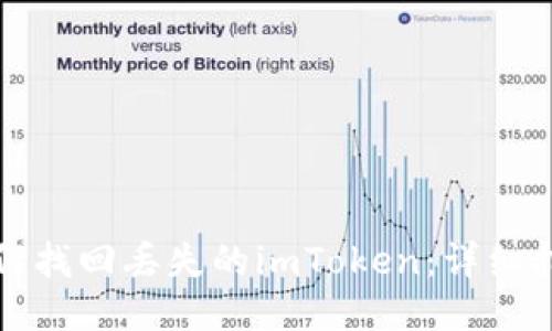 如何找回丢失的imToken：详细指南