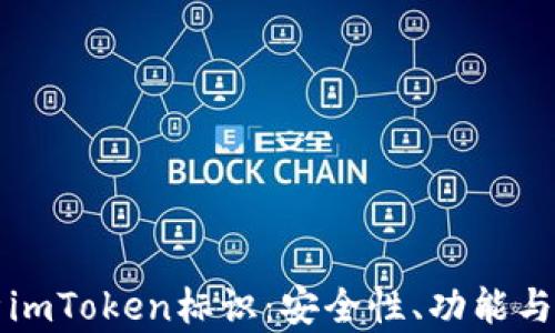 
全面解析imToken标识：安全性、功能与使用指南