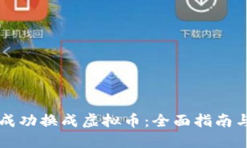 法币如何成功换成虚拟币：全面指南与实用技巧