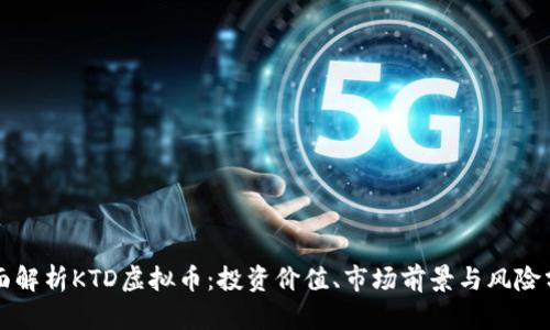 全面解析KTD虚拟币：投资价值、市场前景与风险分析