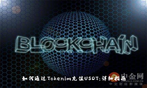 如何通过Tokenim充值USDT：详细指南