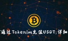 如何通过Tokenim充值USDT：详细指南