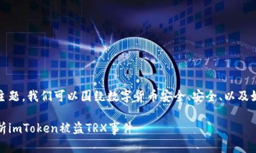 对于您提到的“imtoken 被盗 trx”主题，我们可以围绕数字货币安全、安全、以及如何防止被盗等方面来进行详细讨论。

数字货币被盗的风险与防范：深入解析imToken被盗TRX事件