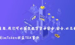 对于您提到的“imtoken 被盗 trx”主题，我们可以