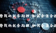 虚拟币挣钱的税务处理：如何合法合规地交税虚