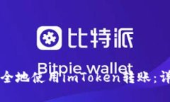 如何安全地使用imToken转账：详细指南