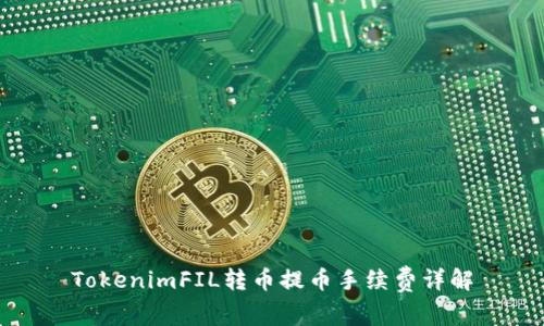 TokenimFIL转币提币手续费详解