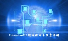 TokenimFIL转币提币手续费详解