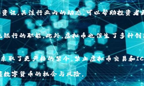 baioti2023年虚拟币样式全面解析：未来数字货币的趋势与创新/baioti
虚拟币, 数字货币, 区块链, 加密货币/guanjianci

近年来，随着科技的迅猛发展和区块链技术的不断成熟，虚拟币作为一种全新的数字资产形式，已经逐渐走入了大众的视野。虚拟币的样式和种类繁多，既有比特币这样的老牌巨头，也有以太坊、瑞波币等新兴的代表。这些数字货币不仅在经济与金融领域引发了革命性的变革，还在社会各个层面产生了深远的影响。本篇文章将全面解析虚拟币的样式，未来的发展趋势，以及在这一领域中的创新。

什么是虚拟币?
虚拟币是建立在区块链技术基础上的一种数字资产，其交易和持有都不依赖于传统的银行系统和金融机构。虚拟币的运作依靠去中心化的网络，意味着它们不受某一特定实体或机构的直接控制。在技术上，虚拟币利用加密算法确保交易的安全性和匿名性，这使得虚拟币在保护用户信息隐私方面具备了传统金融资产无法比拟的优势。

虚拟币的最早代表比特币于2009年问世，随即引发了全球范围内的关注与讨论。如今，已经出现了数千种不同的虚拟币，每种虚拟币都有其独特的交易机制和使用场景。这些虚拟币广泛应用于网络支付、资产投资、智能合约执行等领域。

虚拟币的样式及种类
虚拟币的种类众多，不同的币种因其技术架构、使用目的与市场定位的不同而拥有不同的样式。以下是一些主要的虚拟币样式：

h41. 比特币（Bitcoin）/h4
比特币作为首个也是目前最具影响力的虚拟币，采用区块链技术记录交易信息。它的设计理念是去中心化，意在提供一种无需依赖政府或金融机构的货币形态。比特币的稀缺性也使其被视为数字黄金，被广泛作为长期投资的资产。

h42. 以太坊（Ethereum）/h4
以太坊是一个开源的区块链平台，其最大的特点是支持智能合约的执行。相较于比特币的单一货币功能，以太坊的应用场景更加广泛，促进了去中心化应用（dApp）的快速发展。以太币（ETH）作为其原生代币，在平台上被广泛用于支付交易费用和激励开发者。

h43. 稳定币（Stablecoin）/h4
稳定币是一种与法定货币、商品或其他资产挂钩的虚拟货币，其目的是减少价格波动的风险。许多投资者将稳定币视为在加密市场动荡时的避风港。例如，USDT是与美元挂钩的稳定币，能够提供更加稳定的交易体验。

h44. 其他新兴虚拟币/h4
除了比特币和以太坊，市场上还涌现了大量新兴的虚拟币，如Binance Coin、Cardano、Solana等。这些币种各自针对特定的市场需求，具有独特的功能和特点。例如，Binance Coin主要用于Binance交易平台的交易费用支付，而Cardano则以其高效的共识机制和可扩展性著称。

虚拟币的市场动态与未来趋势
随着比特币和其他虚拟币的广泛接受，整体数字货币市场已经呈现出蓬勃发展的趋势。在此过程中，投资者对虚拟币的关注度与日俱增，越来越多的机构投资者也开始将部分资产配置到数字货币中。

在未来，虚拟币将继续朝着合规化、规范化的方向发展。一方面，各国对于虚拟币的监管政策将不断完善，旨在保护投资者权益，减少市场风险；另一方面，隐私保护、用户体验的提升也将成为虚拟币发展的重点。技术的持续创新将推动虚拟币的多样化应用，如NFT（非同质化代币）、DeFi（去中心化金融）等新兴领域都有望与虚拟币相融合。

相关问题探讨

1. 虚拟币的安全性如何保障？
虚拟币的安全性问题是用户和投资者普遍关心的重点。首先，虚拟币交易一般通过区块链进行记录，确保交易的透明性和不可篡改性。其次，大多数虚拟币都支持多重签名技术，提高了账户安全性。同时，用户应当选择信誉良好的交易平台和，定期更新安全措施，确保个人信息和资产的安全。此外，用户要定期备份数据，以避免意外损失。

2. 如何选择合适的虚拟币进行投资？
在选择虚拟币进行投资时，潜在投资者应当综合考虑市场动态、项目团队、技术背景及其实际应用场景。建议优先关注长期以来表现稳定、应用广泛的币种，比如比特币和以太坊。同时，了解相关的市场分析和资讯，关注行业内的动态，可以帮助投资者更全面地评估投资风险与潜在收益。此外，分散投资也是降低风险的一种有效策略。

3. 虚拟币对传统金融体系的影响
虚拟币的兴起对传统金融体系带来了深远的影响。首先，虚拟币使得跨境支付变得更加简单高效，减少了交易时间和手续费。其次，虚拟币的去中心化特点为用户提供了更大的金融自主权，取代了一部分传统银行的职能。此外，虚拟币也催生了多种创新金融产品，如去中心化金融（DeFi），这些产品正迅速改变着用户的资产管理和投资方式。然而，虚拟币带来的监管挑战也不可忽视，各国政府都在努力寻找适当的监管方式，以平衡创新与风险之间的关系。

4. 虚拟币的法律监管现状
虚拟币的法律监管问题一直是业界热议的话题。不同国家对虚拟币的监管政策差异较大，导致市场环境的复杂性。例如，美国对虚拟币交易所和ICO（首次代币发行）持审慎态度，要求其遵守证券法。而中国则采取了更严格的禁令，禁止虚拟币交易和ICO，力图保护国内金融安全。在未来，随着市场的发展，需要建立更加完善的监管机制以适应快速演变的虚拟币市场。同时，行业自律也变得愈发重要，各大交易所需要主动遵循合规标准，维护用户的合法权益。

总结而言，虚拟币作为一种新兴的数字资产，正以其独特的优势和创新潜力对金融和经济领域产生深远的影响。在不断变化的市场环境中，了解虚拟币的样式、技术及其未来趋势，将有助于每一个参与者把握数字货币的机会与风险。