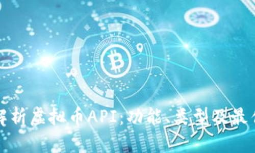 全面解析虚拟币API：功能、类型及最佳实践