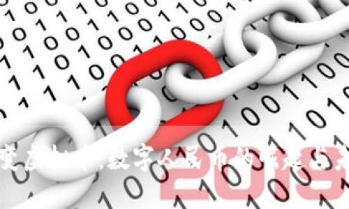 人民币变虚拟币：数字人民币的崛起与未来潜力