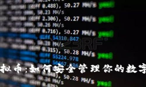 YEE虚拟币：如何安全管理你的数字资产？