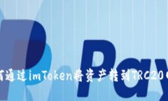 如何通过imToken将资产转到TRC20网络